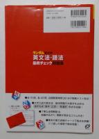 英文法・語法 最終チェック問題集〔必修レベル編〕 (ランダム総点検) 