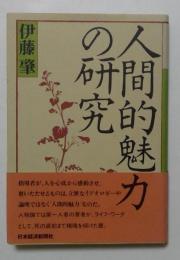 人間的魅力の研究