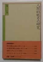 人間的魅力の研究