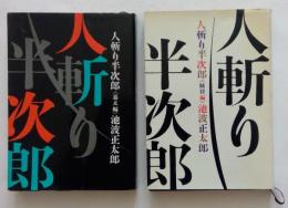 人斬り半次郎　幕末編　賊将編　2冊セット