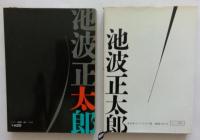 人斬り半次郎　幕末編　賊将編　2冊セット