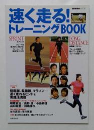 速く走る!トレーニングbook ＜Seibido mook＞