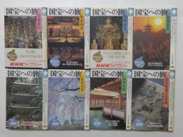 国宝への旅　1〜8巻　全8冊揃　（ＮＨＫライブラリー）
