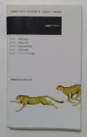 ジンギス・カンの国へ　（丸善ライブラリー038）