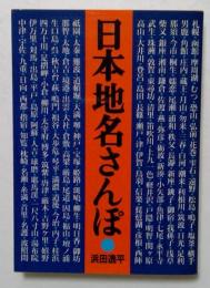 日本地名さんぽ ＜朝日文庫＞