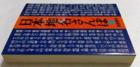 日本地名さんぽ ＜朝日文庫＞