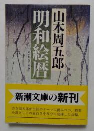 明和絵暦（新潮文庫）