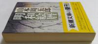 明和絵暦（新潮文庫）