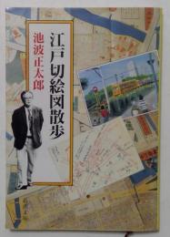 江戸切絵図散歩 ＜新潮文庫＞