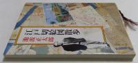 江戸切絵図散歩 ＜新潮文庫＞
