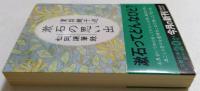 漱石の思い出 (文春文庫 な 28-1)