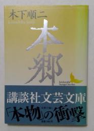 本郷 ＜講談社文芸文庫＞