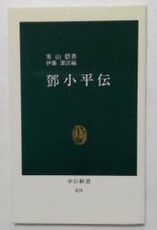 鄧小平伝 （中公新書）