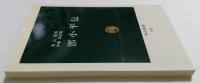 鄧小平伝 （中公新書）