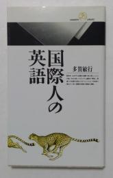 国際人の英語（丸善ライブラリー）