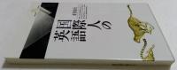 国際人の英語（丸善ライブラリー）