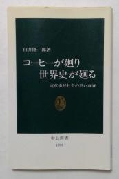 コーヒーが廻り世界史が廻る―近代市民社会の黒い血液 （中公新書）