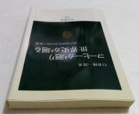 コーヒーが廻り世界史が廻る―近代市民社会の黒い血液 （中公新書）