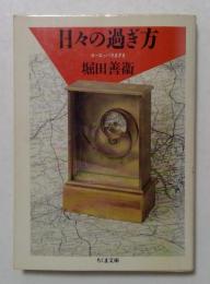 日々の過ぎ方―ヨーロッパさなざま（ちくま文庫）