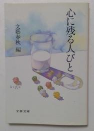 心に残る人びと（文春文庫）