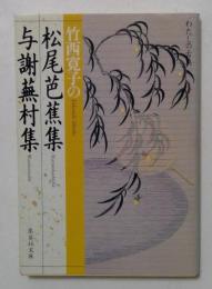 竹西寛子の松尾芭蕉集　与謝蕪村集（集英社文庫）