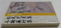 竹西寛子の松尾芭蕉集　与謝蕪村集（集英社文庫）
