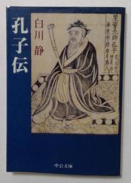 孔子伝 (中公文庫)