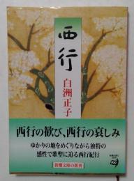 西行（新潮文庫）