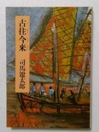 古往今来（中公文庫）