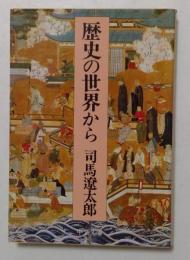 歴史の世界から（中公文庫）