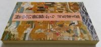 歴史の世界から（中公文庫）