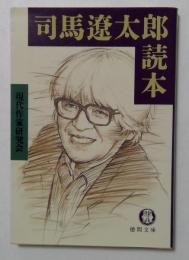 司馬遼太郎読本（徳間文庫）