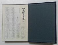 小泉信三全集23
