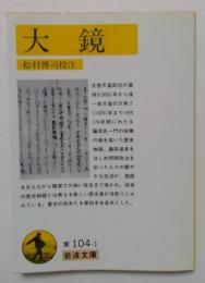 大鏡　（岩波文庫）
