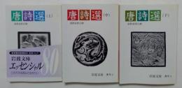 唐詩選　上中下巻揃　（岩波文庫）