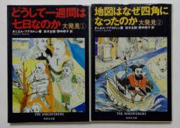 どうして一週間は七日なのか大発見①　地図はなぜ四角になったのか大発見②　（集英社文庫）