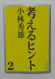 考えるヒント ２ （文春文庫）
