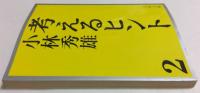 考えるヒント ２ （文春文庫）