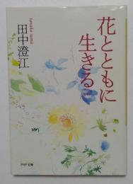 花とともに生きる ＜PHP文庫＞