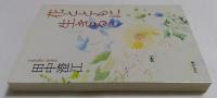 花とともに生きる ＜PHP文庫＞