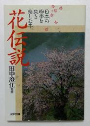 花伝説 日本の四季と旅を楽しむ本　（光文社文庫）