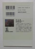 花伝説 日本の四季と旅を楽しむ本　（光文社文庫）