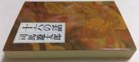 十六の話（中公文庫）