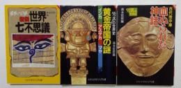 驚異の世界史【血ぬられた神話,黄金帝国の謎　2巻】　驚異への旅【新撰「世界七不思議」　3冊セット　（文春文庫ビジュアル版）