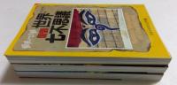驚異の世界史【血ぬられた神話,黄金帝国の謎　2巻】　驚異への旅【新撰「世界七不思議」　3冊セット　（文春文庫ビジュアル版）