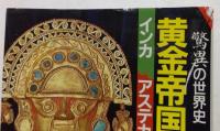 驚異の世界史【血ぬられた神話,黄金帝国の謎　2巻】　驚異への旅【新撰「世界七不思議」　3冊セット　（文春文庫ビジュアル版）