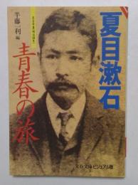 夏目漱石　青春の旅　（文春文庫ビジュアル版）
