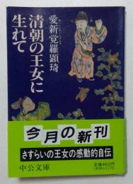 清朝の王女に生れて　（中公文庫）