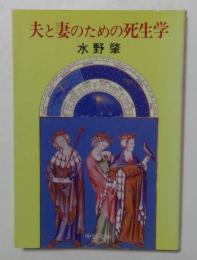 夫と妻のための死生学（中公文庫）