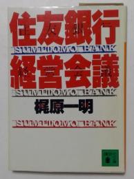 住友銀行経営会議　（講談社文庫）